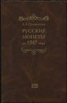 Книга Орешников А.В. "Русские монеты до 1547 года" 1896. РЕПРИНТ