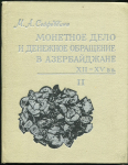 Книга Сейфеддини М.А. "Монетное дело и денежное обращение в Азербайджане XII-XV вв. Книга II" 1981