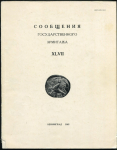 Книга "Сообщения государственного Эрмитажа XLVII" 1982