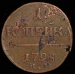 Копейка 1798 КМ