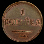 Копейка 1834 ЕМ-ФХ