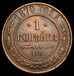 Копейка 1870 ЕМ