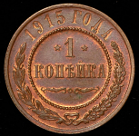 Копейка 1915