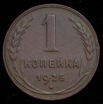 Копейка 1925