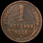 Копейка 1925