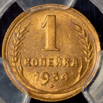 Копейка 1934 (в слабе)