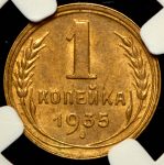 Копейка 1935 (в слабе)