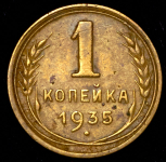 Копейка 1935