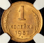 Копейка 1957 (в слабе)