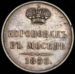 Коронационный жетон Александра II 1856