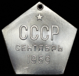 Космический вымпел 1959