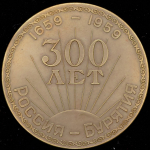 Медаль "300 лет вхождения Бурятии в состав России" 1959 (редка)