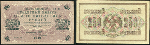 Набор из 2-х 250 рублей 1917