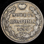 Полтина 1839 СПБ-НГ