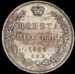 Полтина 1847 СПБ-ПА