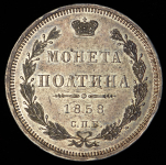 Полтина 1858 СПБ-ФБ