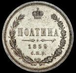 Полтина 1859 СПБ-ФБ