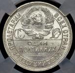 Полтинник 1925 (в слабе) (ПЛ)