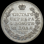 Рубль 1831 СПБ-НГ