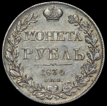 Рубль 1834 СПБ-НГ