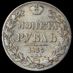 Рубль 1835 СПБ-НГ