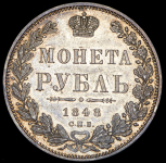 Рубль 1848 СПБ-НI