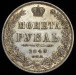 Рубль 1849 СПБ-ПА