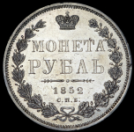 Рубль 1852 СПБ-ПА