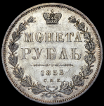 Рубль 1853 СПБ-НI