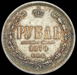 Рубль 1870 СПБ-НI