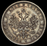 Рубль 1877 СПБ-НI