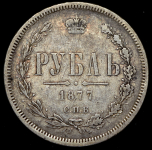 Рубль 1877 СПБ-НI