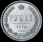 Рубль 1878 СПБ-НФ