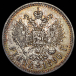 Рубль 1890 (АГ)