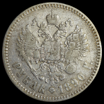 Рубль 1890 (АГ)