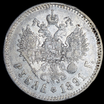 Рубль 1891 (АГ)