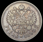 Рубль 1893 (АГ)