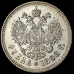 Рубль 1898 (**)