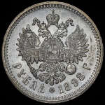 Рубль 1898 (АГ)