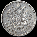 Рубль 1902 (АР)