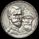 Рубль 1913 "300-летие царствования Дома Романовых" (ВС)