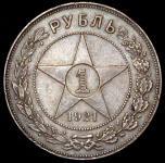 Рубль 1921 (АГ)