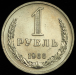 Рубль 1966