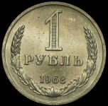 Рубль 1968