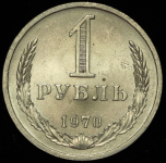 Рубль 1970