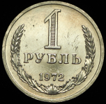 Рубль 1972