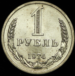 Рубль 1974