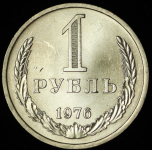 Рубль 1976