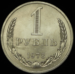 Рубль 1978