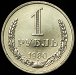 Рубль 1980